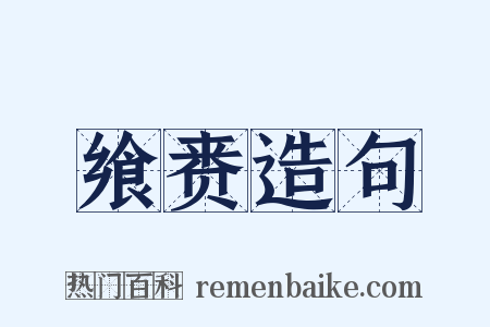 飨赉造句是什么意思的图片